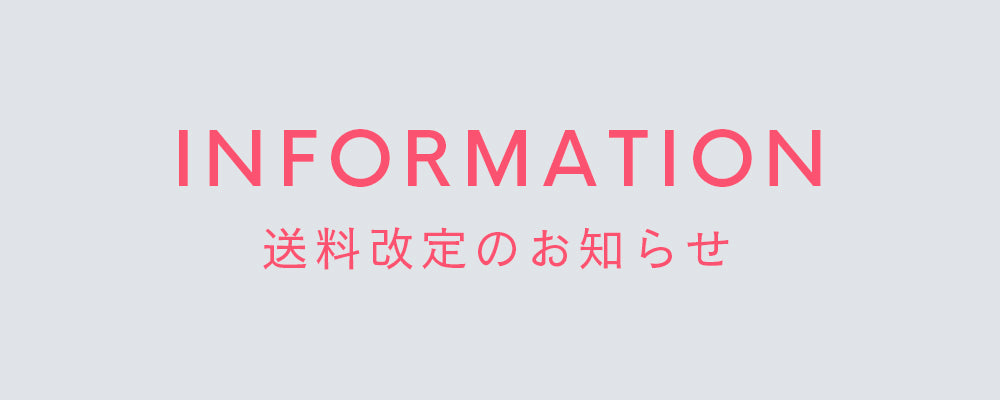 送料改定のお知らせ