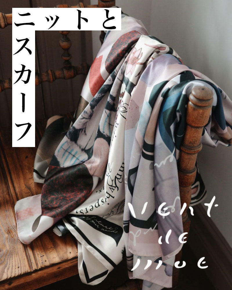 ”ニットとスカーフ”vent de moe 秋冬新作スカーフ 予約会